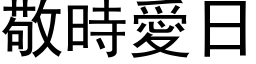 敬時愛日 (黑体矢量字库)