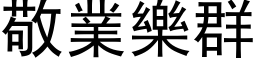 敬業樂群 (黑体矢量字库)