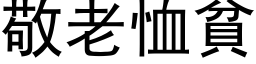 敬老恤貧 (黑体矢量字库)