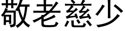 敬老慈少 (黑体矢量字库)