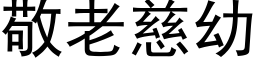 敬老慈幼 (黑体矢量字库)