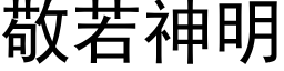 敬若神明 (黑体矢量字库)