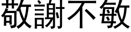 敬谢不敏 (黑体矢量字库)