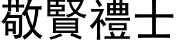 敬贤礼士 (黑体矢量字库)