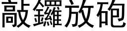 敲鑼放砲 (黑体矢量字库)