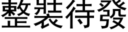 整裝待發 (黑体矢量字库)