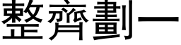 整齊劃一 (黑体矢量字库)