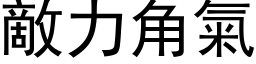 敌力角气 (黑体矢量字库)