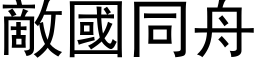 敌国同舟 (黑体矢量字库)