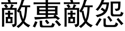 敵惠敵怨 (黑体矢量字库)