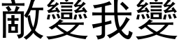 敌变我变 (黑体矢量字库)