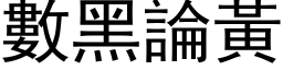 数黑论黄 (黑体矢量字库)