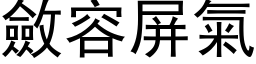 斂容屏氣 (黑体矢量字库)