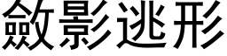 敛影逃形 (黑体矢量字库)