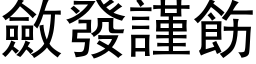 斂發謹飭 (黑体矢量字库)