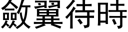 敛翼待时 (黑体矢量字库)