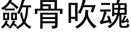 敛骨吹魂 (黑体矢量字库)