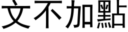 文不加点 (黑体矢量字库)