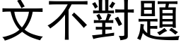 文不對題 (黑体矢量字库)