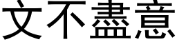 文不尽意 (黑体矢量字库)