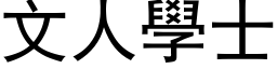 文人學士 (黑体矢量字库)