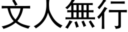 文人无行 (黑体矢量字库)