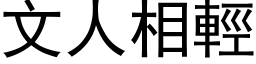 文人相輕 (黑体矢量字库)