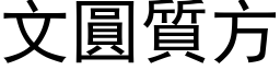 文圆质方 (黑体矢量字库)