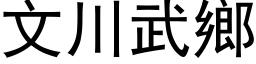 文川武乡 (黑体矢量字库)