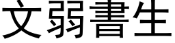 文弱书生 (黑体矢量字库)