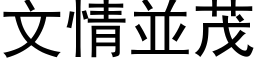 文情並茂 (黑体矢量字库)