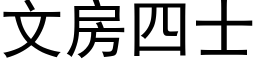 文房四士 (黑体矢量字库)