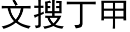 文搜丁甲 (黑体矢量字库)