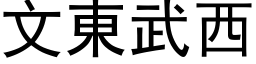 文东武西 (黑体矢量字库)