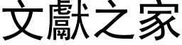 文獻之家 (黑体矢量字库)