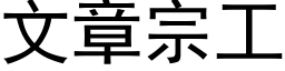 文章宗工 (黑体矢量字库)