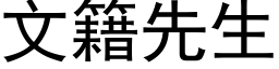 文籍先生 (黑体矢量字库)