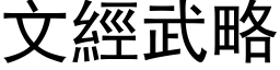 文经武略 (黑体矢量字库)