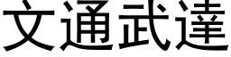 文通武達 (黑体矢量字库)