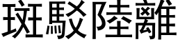 斑驳陆离 (黑体矢量字库)