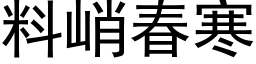 料峭春寒 (黑体矢量字库)