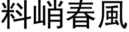 料峭春风 (黑体矢量字库)