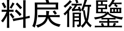 料戾徹鑒 (黑体矢量字库)