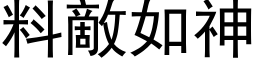 料敵如神 (黑体矢量字库)