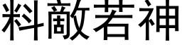 料敌若神 (黑体矢量字库)