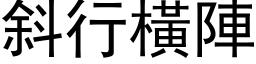 斜行横阵 (黑体矢量字库)