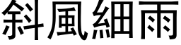 斜風細雨 (黑体矢量字库)