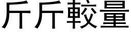 斤斤較量 (黑体矢量字库)