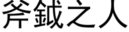 斧鉞之人 (黑体矢量字库)