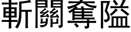 斩关夺隘 (黑体矢量字库)